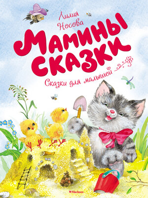 cover image of Мамины сказки